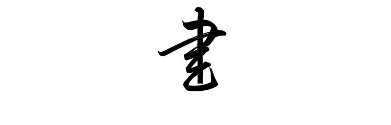 Le style cursif est un des plus difficile à maîtriser en calligraphie